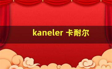 kaneler 卡耐尔